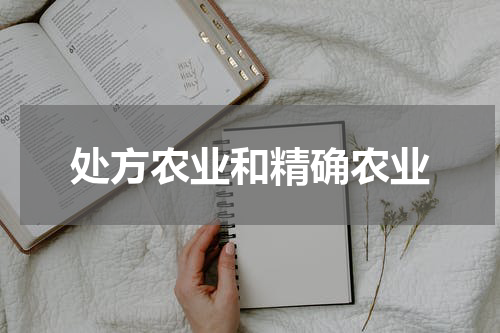 处方农业和精确农业