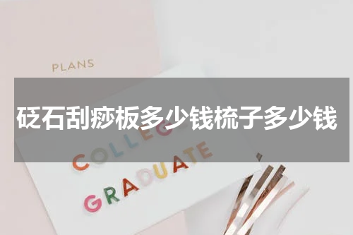 砭石刮痧板多少钱梳子多少钱