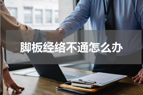脚板经络不通怎么办
