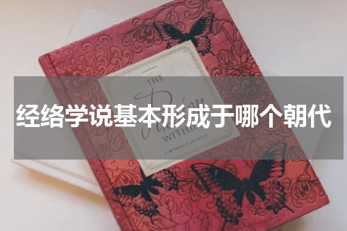 经络学说基本形成于哪个朝代