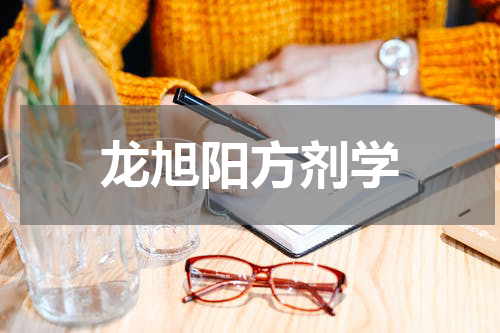 龙旭阳方剂学