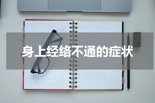 身上经络不通的症状