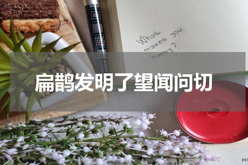 扁鹊发明了望闻问切