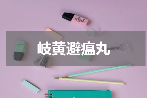 岐黄避瘟丸