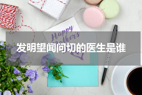 发明望闻问切的医生是谁