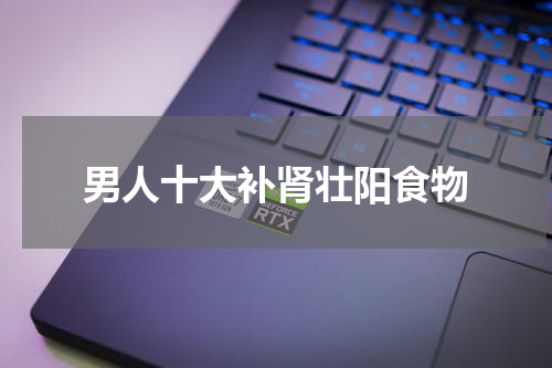 男人十大补肾壮阳食物