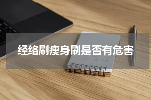 经络刷瘦身刷是否有危害