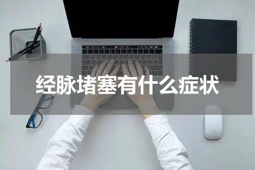 经脉堵塞有什么症状