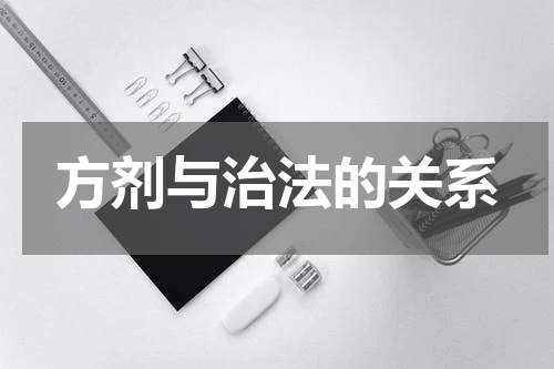 方剂与治法的关系