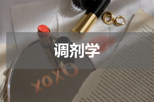 调剂学