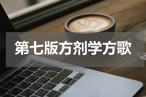第七版方剂学方歌