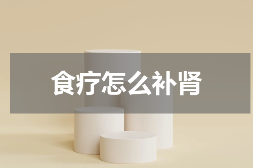 食疗怎么补肾