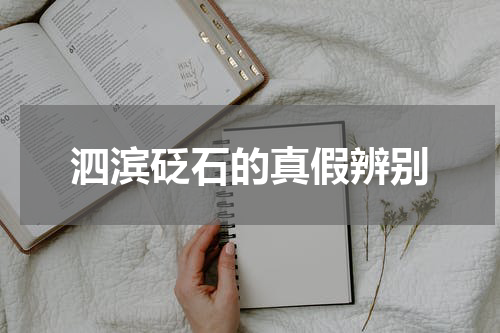 泗滨砭石的真假辨别