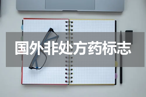国外非处方药标志