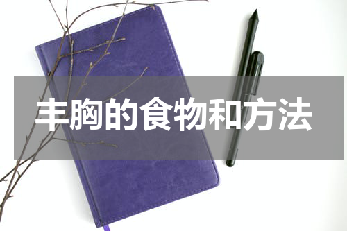 丰胸的食物和方法