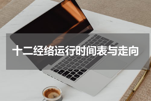 十二经络运行时间表与走向