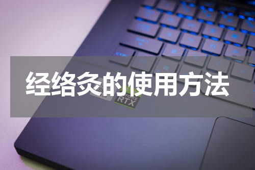 经络灸的使用方法