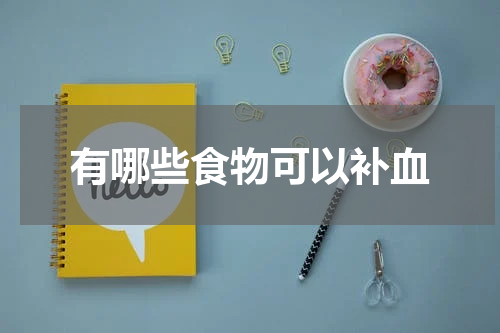 有哪些食物可以补血