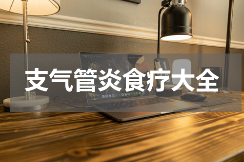 支气管炎食疗大全