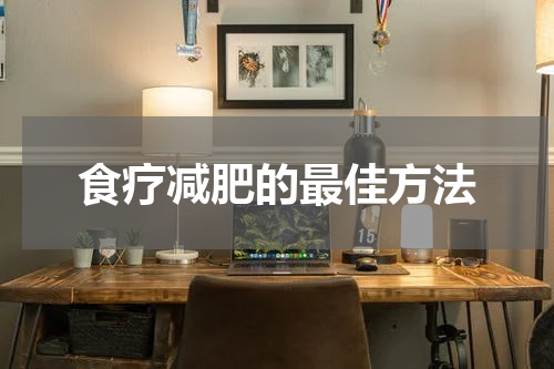 食疗减肥的最佳方法