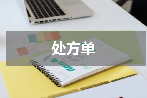 处方单