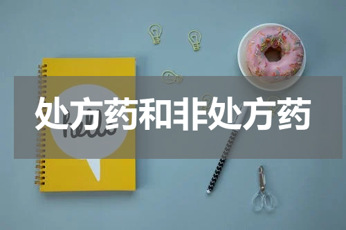 处方药和非处方药