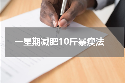 一星期减肥10斤暴瘦法