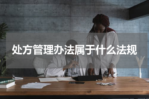 处方管理办法属于什么法规