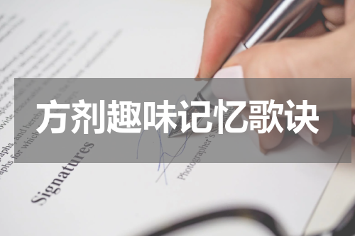 方剂趣味记忆歌诀