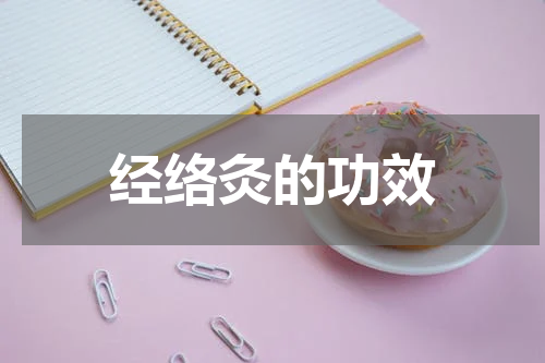 经络灸的功效