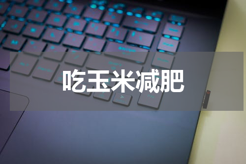 吃玉米减肥