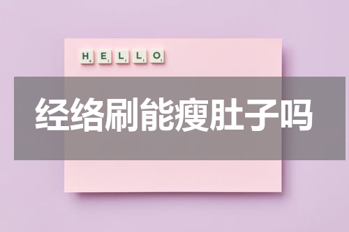 经络刷能瘦肚子吗