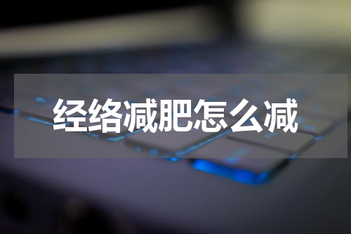 经络减肥怎么减