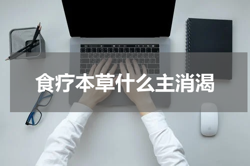 食疗本草什么主消渴