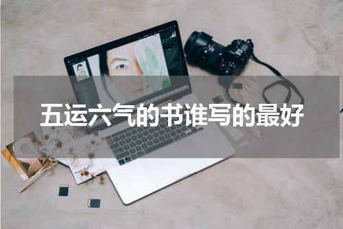 五运六气的书谁写的最好