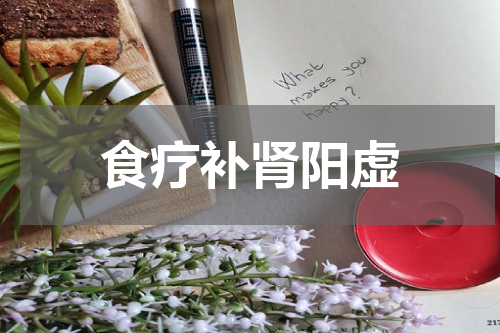 食疗补肾阳虚