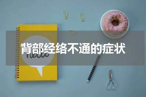 背部经络不通的症状