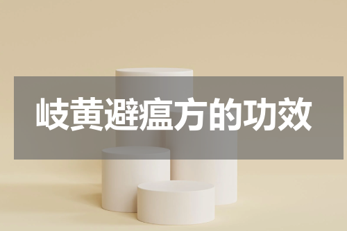 岐黄避瘟方的功效