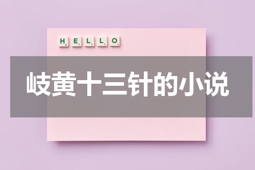 岐黄十三针的小说