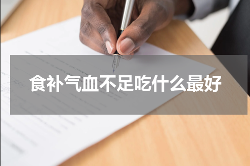 食补气血不足吃什么最好