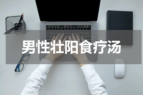 男性壮阳食疗汤