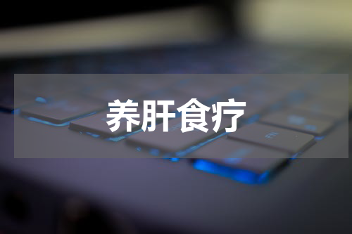养肝食疗