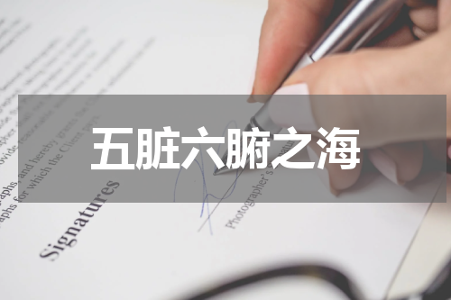 五脏六腑之海