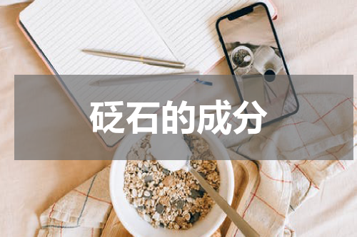 砭石的成分