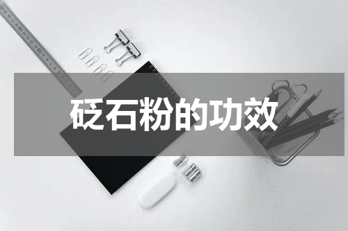 砭石粉的功效