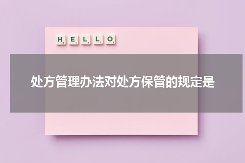 处方管理办法对处方保管的规定是