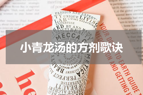 小青龙汤的方剂歌诀