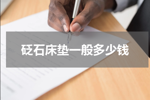 砭石床垫一般多少钱