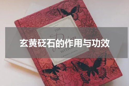 玄黄砭石的作用与功效