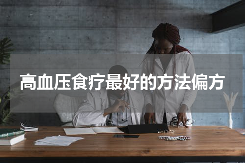 高血压食疗最好的方法偏方